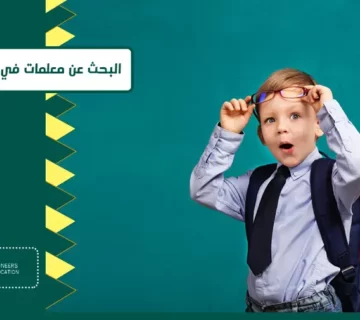 البحث عن معلمات في السعودية