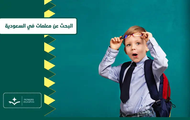 البحث عن معلمات في السعودية