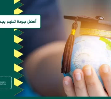 أفضل جودة تعليم بجدة والرياض