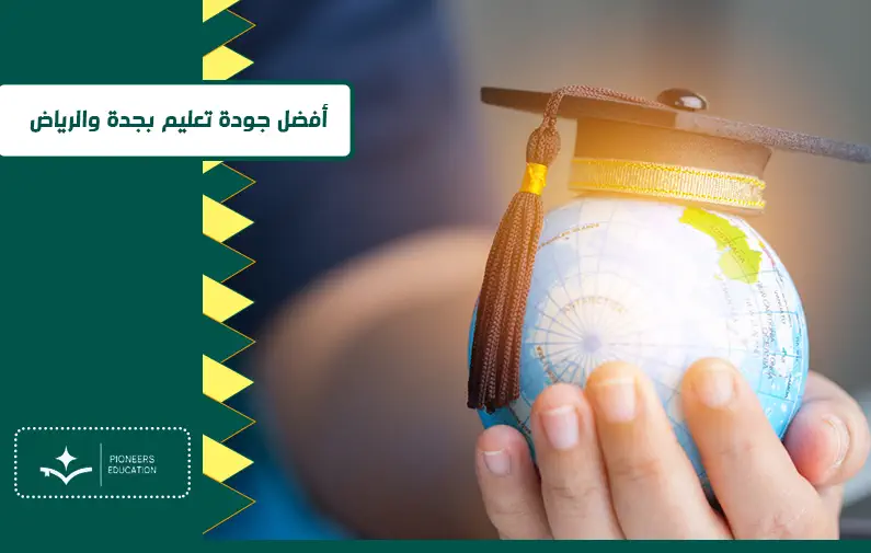 أفضل جودة تعليم بجدة والرياض