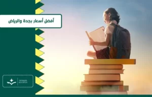 أفضل جودة تعليم بجدة والرياض