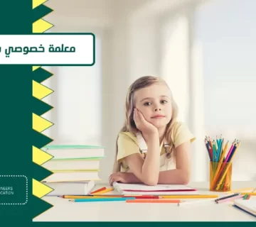 معلمة خصوصي بالرياض 2024