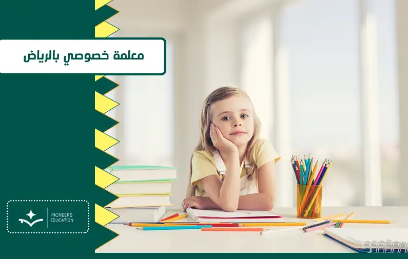 معلمة خصوصي بالرياض 2024