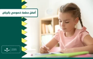 معلمة خصوصي بالرياض 2024