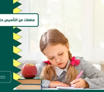 معلمات من التأسيس حتى الجامعة
