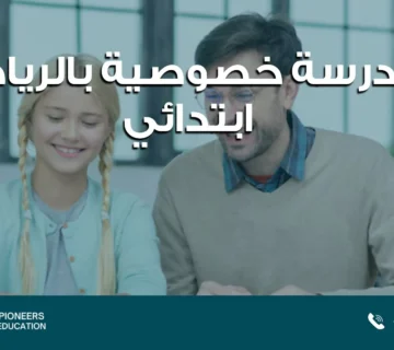 مدرسة خصوصية بالرياض ابتدائي