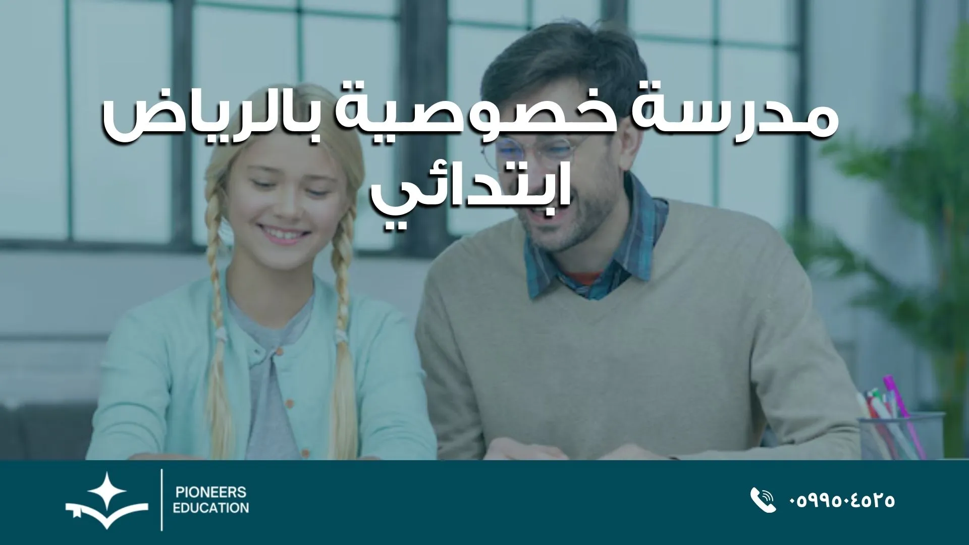 مدرسة خصوصية بالرياض ابتدائي