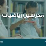 مدرسين رياضيات