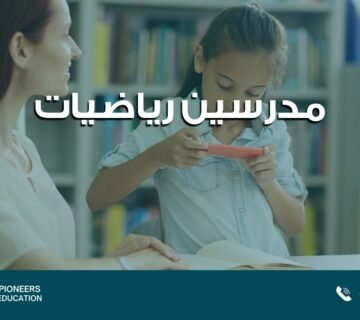 مدرسين رياضيات