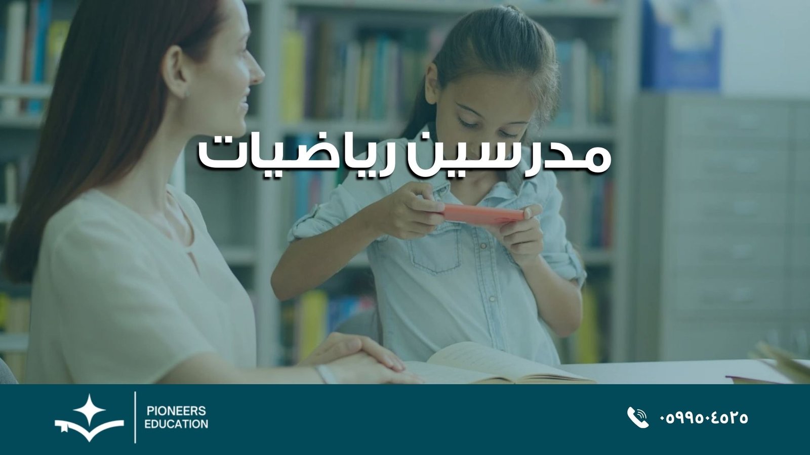 مدرسين رياضيات