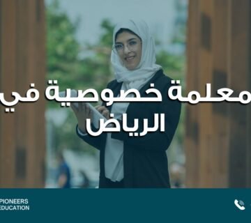 معلمة خصوصية في الرياض