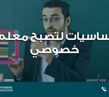 اساسيات لتصبح معلم خصوصي​