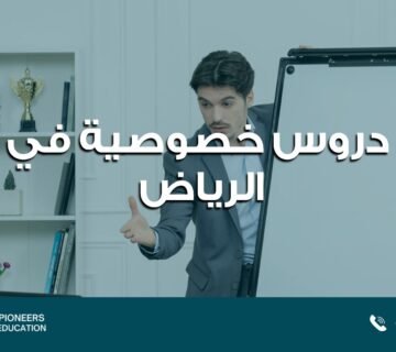 دروس خصوصية في الرياض​