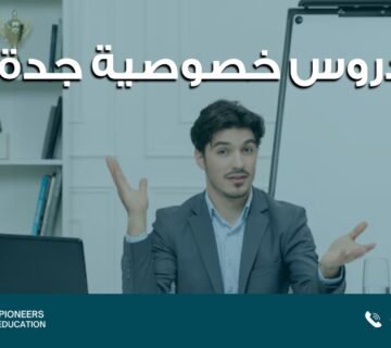 دروس خصوصية جدة​